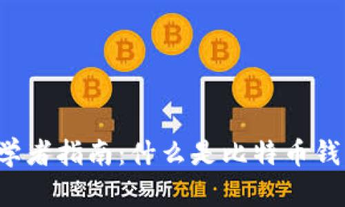 初学者指南：什么是比特币钱包？