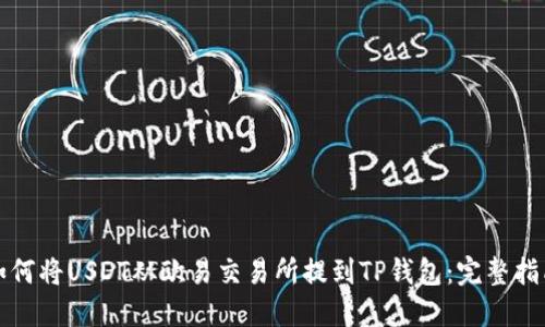 如何将USDT从欧易交易所提到TP钱包：完整指南