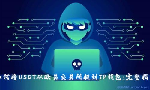 如何将USDT从欧易交易所提到TP钱包：完整指南