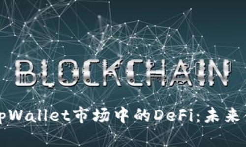 深入探索tpWallet市场中的DeFi：未来金融的摇篮