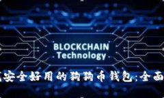 寻找安全好用的狗狗币钱