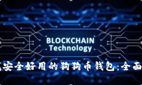 寻找安全好用的狗狗币钱包：全面指南