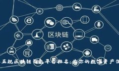 2023年正规区块链钱包平台排名：为你的数字资产