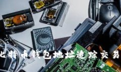 如何通过比特币钱包地址