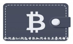 如何在Sol钱包中添加代币及其费用解析