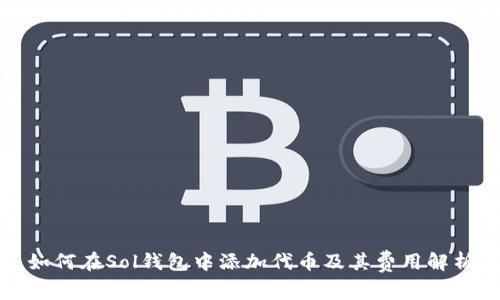 如何在Sol钱包中添加代币及其费用解析