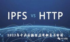 2023年十大区块链应用排名