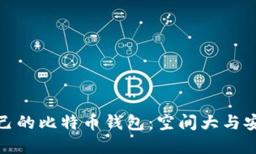 如何选择适合自己的比特币钱包：空间大与安全性的完美平衡