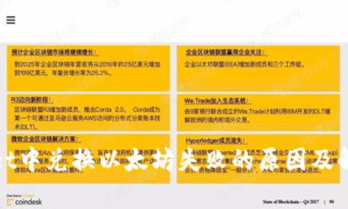 tpWallet中兑换以太坊失败的原因及解决方案