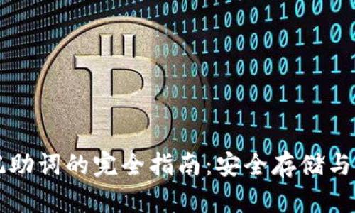以太坊手机钱包记助词的完全指南：安全存储与管理你的数字资产