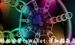 如何在电脑上轻松安装tpWallet：详细指南与常见问