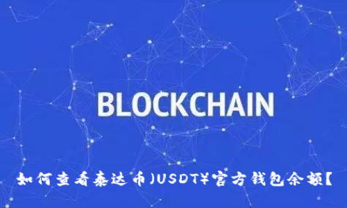如何查看泰达币（USDT）官方钱包余额？