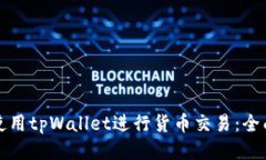 如何使用tpWallet进行货币交易：全面指南