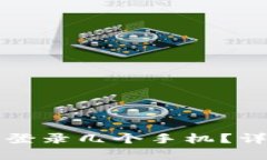 tpWallet可以同时登录几个手机？详细解析与使用技