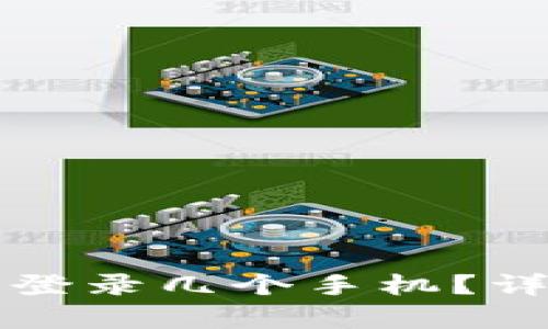 tpWallet可以同时登录几个手机？详细解析与使用技巧