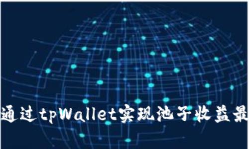 如何通过tpWallet实现池子收益最大化