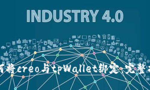 如何将creo与tpWallet绑定：完整指南