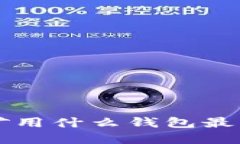 以太坊挖矿用什么钱包最