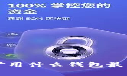 以太坊挖矿用什么钱包最佳选择指南