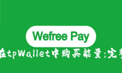 如何在tpWallet中购买能量：完整指南