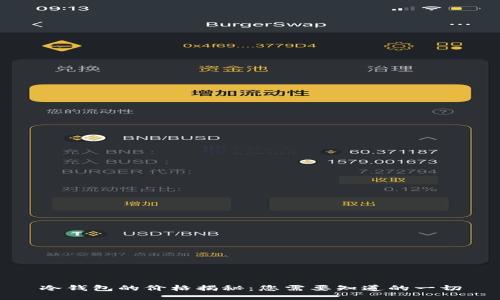 冷钱包的价格揭秘：您需要知道的一切