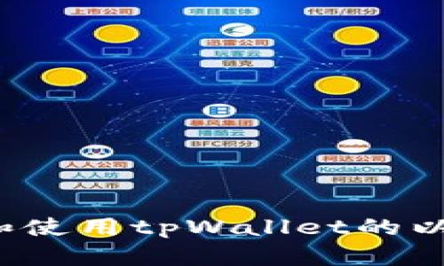如何查找和使用tpWallet的以太坊地址？