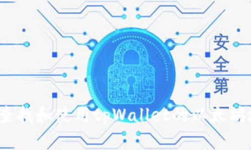 如何查找和使用tpWallet的以太坊地址？