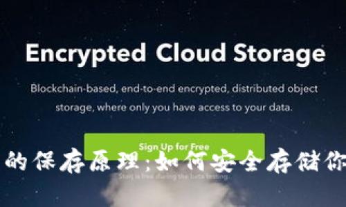 比特币钱包的保存原理：如何安全存储你的数字资产