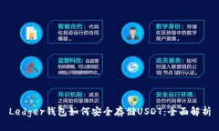 Ledger钱包如何安全存储U