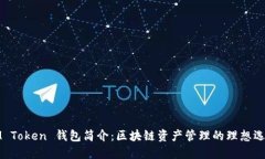 IM Token 钱包简介：区块链