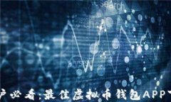 苹果用户必看：最佳虚拟