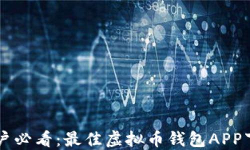 
苹果用户必看：最佳虚拟币钱包APP下载推荐