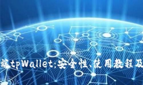 全面解析电脑端tpWallet：安全性、使用教程及常见问题解答
