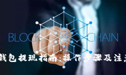 USDT钱包提现指南：操作步骤及注意事项