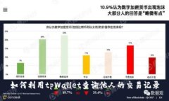 如何利用tpWallet查询他人的交易记录
