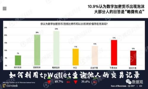 如何利用tpWallet查询他人的交易记录