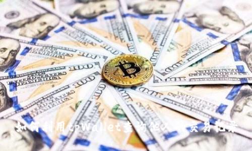 如何利用tpWallet查询他人的交易记录