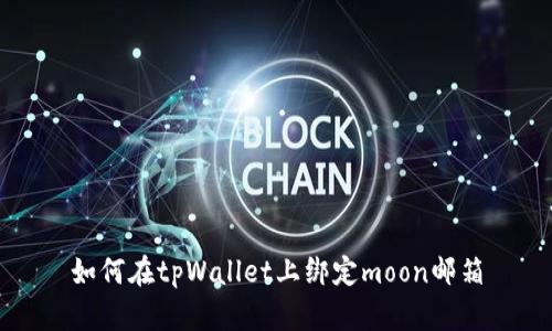 如何在tpWallet上绑定moon邮箱