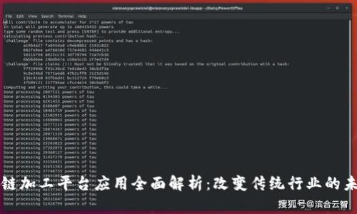 区块链加工平台应用全面解析：改变传统行业的未来源