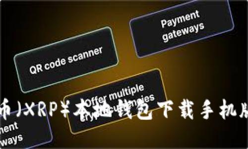 瑞波币（XRP）本地钱包下载手机版指南