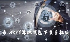 瑞波币（XRP）本地钱包下