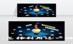 tpWallet突然新增资产：怎样利用这一功能提升你的