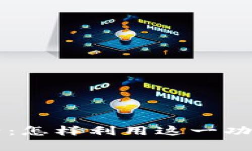 tpWallet突然新增资产：怎样利用这一功能提升你的投资回报率