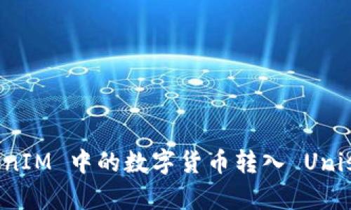 如何将 TokenIM 中的数字货币转入 Uniswap 交易所