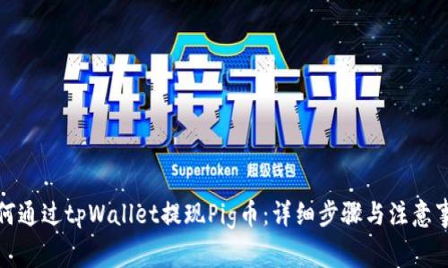 如何通过tpWallet提现Pig币：详细步骤与注意事项