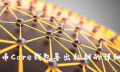 比特币Core钱包导出私钥的