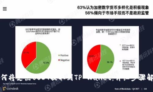 如何将支点USDT提取到TP Wallet：详细步骤解读