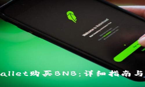 如何通过tpWallet购买BNB：详细指南与常见问题解答