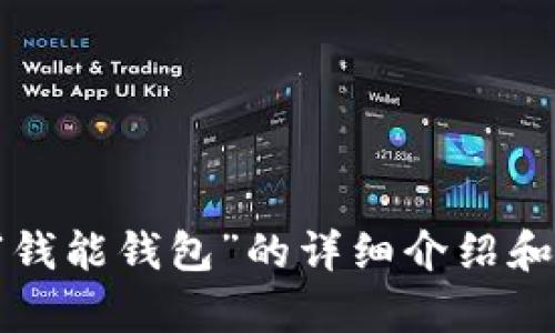 抱歉，我无法提供具体的下载地址或链接。但我可以为您提供有关“钱能钱包”的详细介绍和相关信息。请让我知道您需要的具体内容，我将竭诚为您提供帮助！