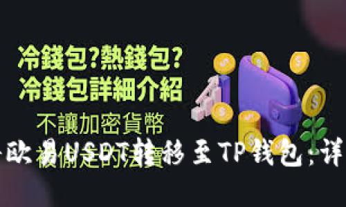 如何将欧易USDT转移至TP钱包：详细指南